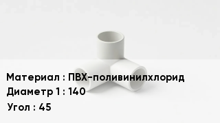 Тройник ПВХ ПВХ-поливинилхлорид 140 Угол45